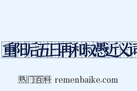 重阳后五日再和叔愚近义词是什么意思的图片